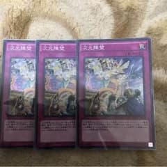 遊戯王 次元障壁3枚セットのサムネイル