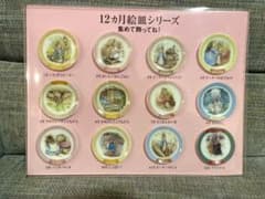 ピーターラビット12ヵ月絵皿シリーズ ディスプレイキット【不二家】のサムネイル