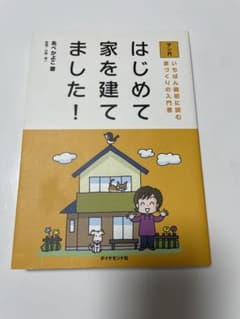 マンガはじめて家を建てました! : いちばん最初に読む家づくりの入門書のサムネイル