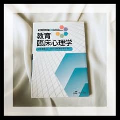 教育臨床心理学のサムネイル