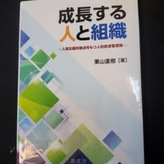 成長する人と組織 人間主義的視点をもつ人的資源管理論のサムネイル