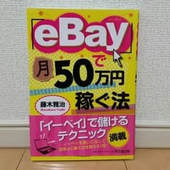 お得・副業・小遣い稼ぎ・個人・海外輸出・eBayで月50万円稼ぐ法・送料込みのサムネイル