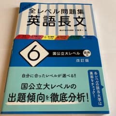大学入試 全レベル問題集 英語長文 6 国公立大レベルのサムネイル