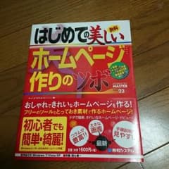 はじめての美しいホームページ作りのツボ/ケイズプロダクションのサムネイル