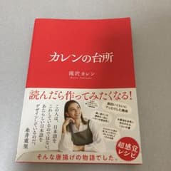 カレンの台所のサムネイル