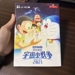 映画ドラえもん のび太の宇宙小戦争 2021 オールカラーのサムネイル