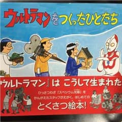 ウルトラマンをつくったひとたちのサムネイル