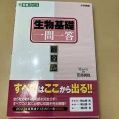 生物基礎一問一答完全版のサムネイル