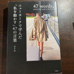 ニューヨークで学んだ「私を動かす」47の言葉 = 47 words,and y…のサムネイル