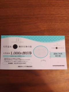 磐田天神の湯　1000円割引券のサムネイル