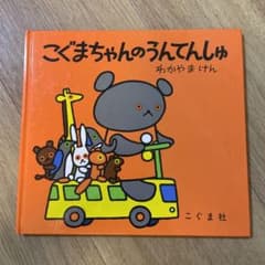 こぐまちゃんのうんてんしゅのサムネイル