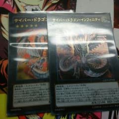 遊戯王 サイバードランゴンインフィニティのサムネイル