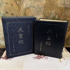 文鮮明先生御言集 世界基督教統一神霊協会 天聖経 初版　天一国経典 非売品 文鮮明先生御言集 世界基督教統一神霊協会 天聖経 初版 天一国経典