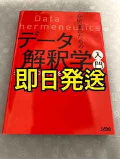 ［即発送］分析者のためのデータ解釈学入門 データの本質をとらえる技術のサムネイル
