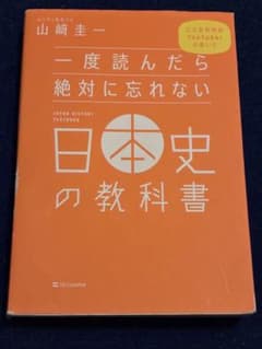 一度読んだら絶対に忘れない日本史の教科書のサムネイル