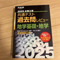 共通テスト　過去問レビュー 地学基礎、地学のサムネイル