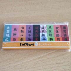 ハイキュー ふせんのサムネイル