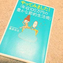年収100万円豊かな節約生活術♡のサムネイル
