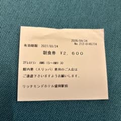 リッチモンドホテル盛岡駅前朝食券