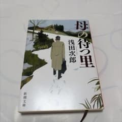 母の待つ里のサムネイル