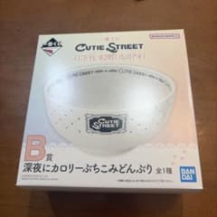 一番くじ CUTIE STREET B賞 深夜にカロリーぶちこみどんぶりのサムネイル