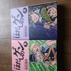 大人気のはだしのゲン～まとめて２冊のサムネイル