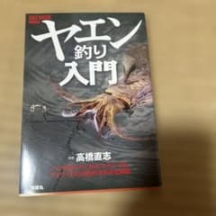 ヤエンた釣り入門のサムネイル