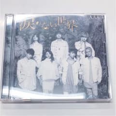 AAA 涙のない世界のサムネイル