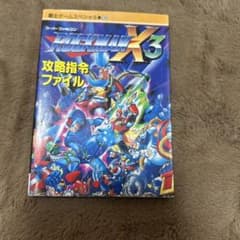 ロックマンX3 攻略指令ファイルのサムネイル