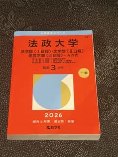 法政大学 法学部・文学部・経営学部 2026年版 赤本のサムネイル