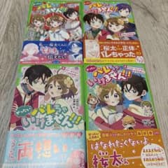 ぜったいバレちゃいけません！！！ 3〜6巻セットのサムネイル