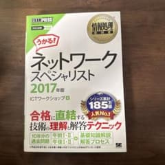 ネットワークスペシャリスト 2017年版のサムネイル