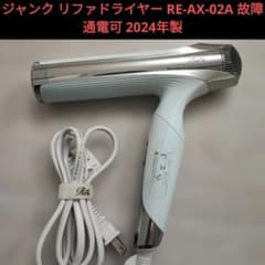 ジャンク リファドライヤー RE-AX-02A 故障 通電可 2024年製 - メルカリ