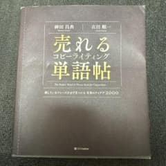 売れるコピーライティング単語帖 探しているフレーズが必ず見つかる言葉のアイデア…のサムネイル