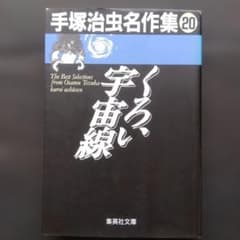 くろい宇宙線　手塚治虫名作集20　集英社文庫のサムネイル