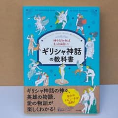 神々を知ればもっと面白い!ギリシャ神話の教科書のサムネイル
