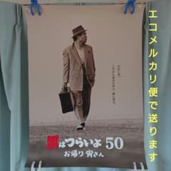 男はつらいよ 50 お帰り 寅さん B2ポスター - メルカリ