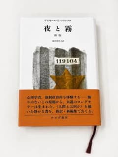 夜と霧 新版 ヴィクトール・E・フランクル みすず書房のサムネイル