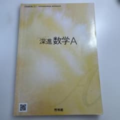 深進数学A 啓林館 高等学校数学科用 教科書のサムネイル