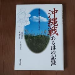 沖縄戦ある母の記録 戦争は親も子も夫も奪ってしまった…のサムネイル