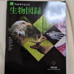 フォトサイエンス 生物図録のサムネイル
