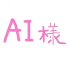 ＡＩ様専用☆のサムネイル