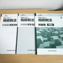 TKC巡回監査士　相続税法のサムネイル