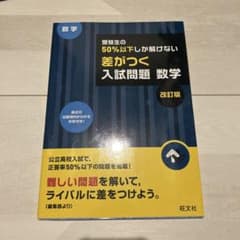 受験生の50%以下しか解けない 差がつく入試問題 数学 改訂版のサムネイル