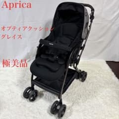 極美品 アップリカ ベビーカー オプティアクッショングレイス 最上位 