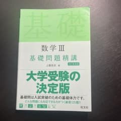 数学Ⅲ 基礎問題精講のサムネイル