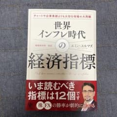 世界インフレ時代の経済指標のサムネイル
