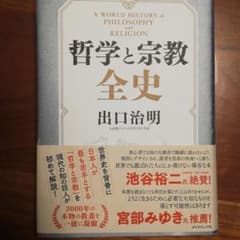 【ヒデサクさん専用】哲学と宗教全史のサムネイル