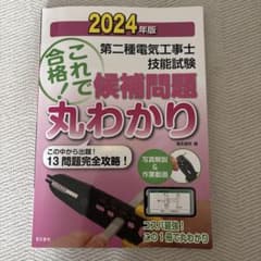 2024年版 第二種電気工事士 技能試験 これで合格！候補問題丸わかりのサムネイル