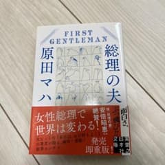 総理の夫 First Gentlemanのサムネイル